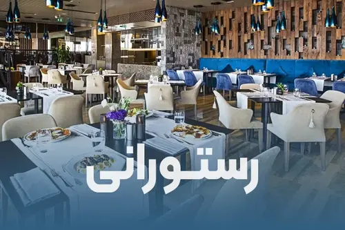 رستورانی